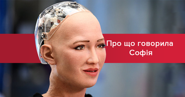 Робот Софія в Києві 11 жовтня 2018 - що сказала робот Софія