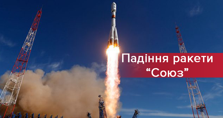 Аварія ракети Союз 11 жовтня: причини, наслідки, новини Аварія ракети Союз 11 жовтня: причини, наслідки, новини
