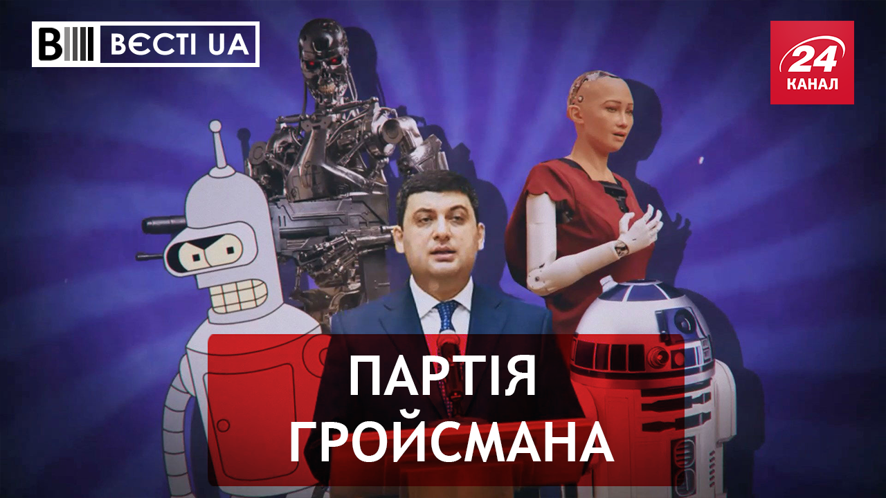 Вєсті. UA. Робот Софія йде в політику. Вілкул проти ЛГБТ