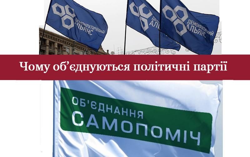 Що приховують символічні об’єднання партій перед виборами Що приховують символічні об’єднання партій перед виборами