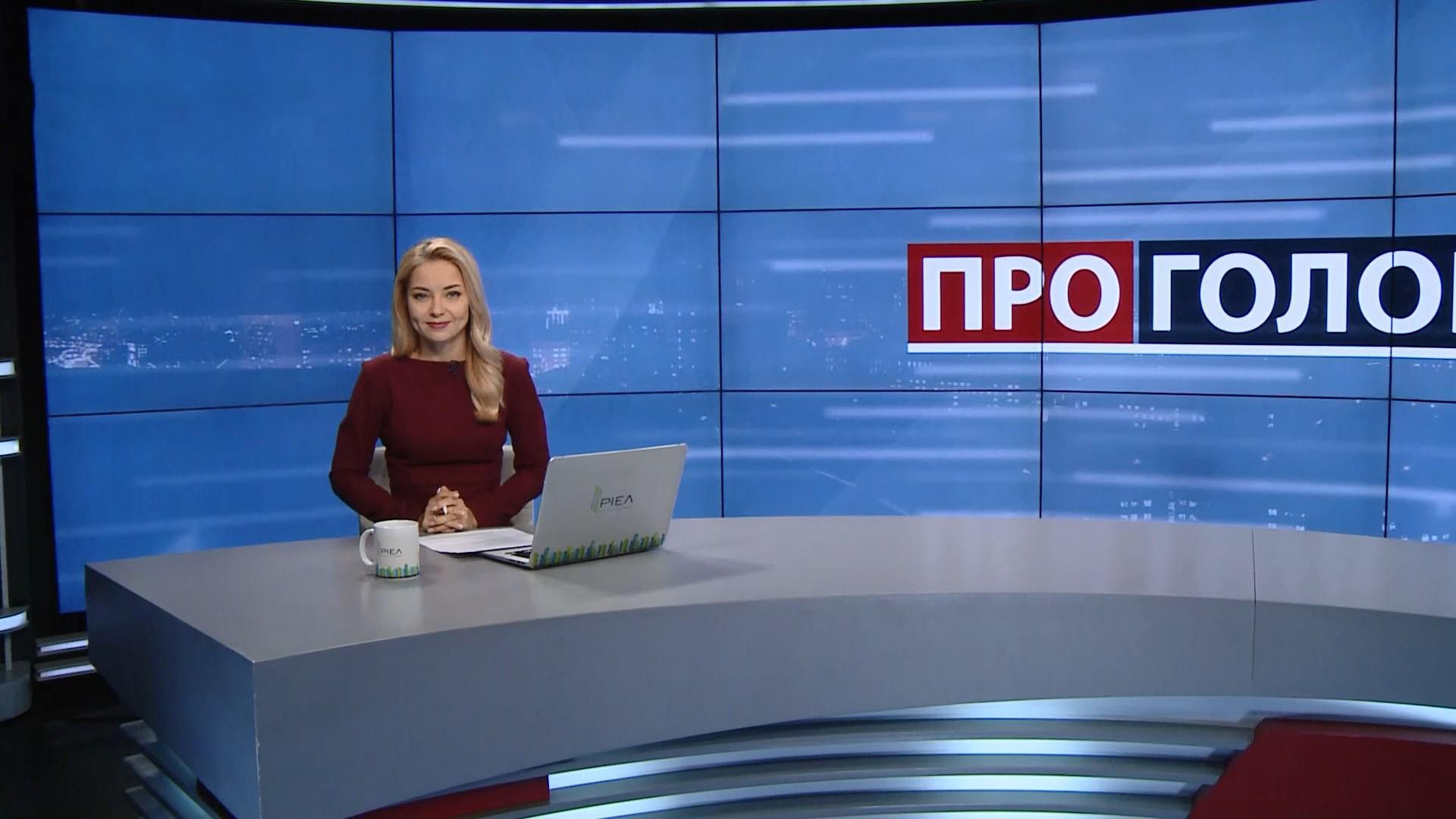Випуск новин за 18:00: Підготовка до Томосу. Субсидія в Україні