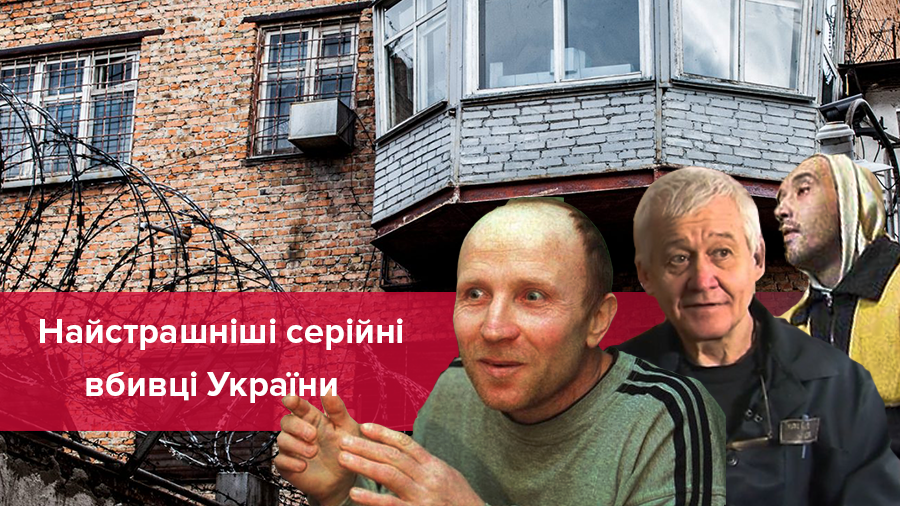 Найстрашніші серійні вбивці України: хто вони та чому почали вбивати Найстрашніші серійні вбивці України: хто вони та чому почали вбивати