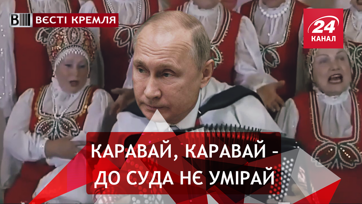 Вєсті Кремля. Слівкі. Дві шістки Путіна. Мнохахадовачька Кисельова