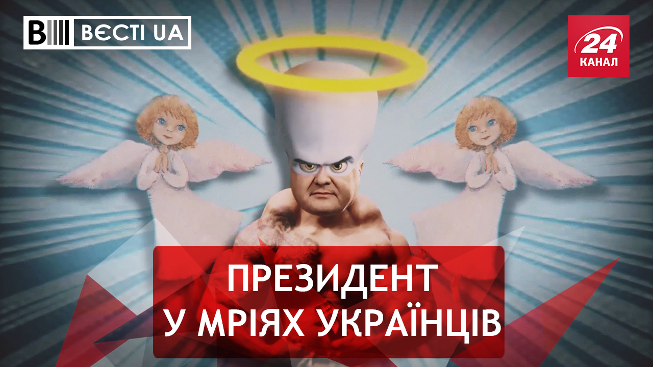 Вєсті. UA. Жир. Ідеальний Порошенко. Нестандартний захист Гончаренка