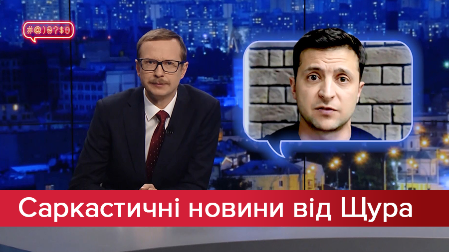 Саркастичні новини від Щура. Передвиборчий флешмоб Зеленського. Набридлива реклама Тимошенко