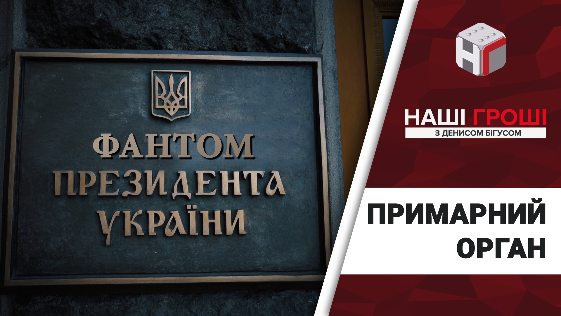 Чому керівництво Адміністрації Президента не декларує доходи