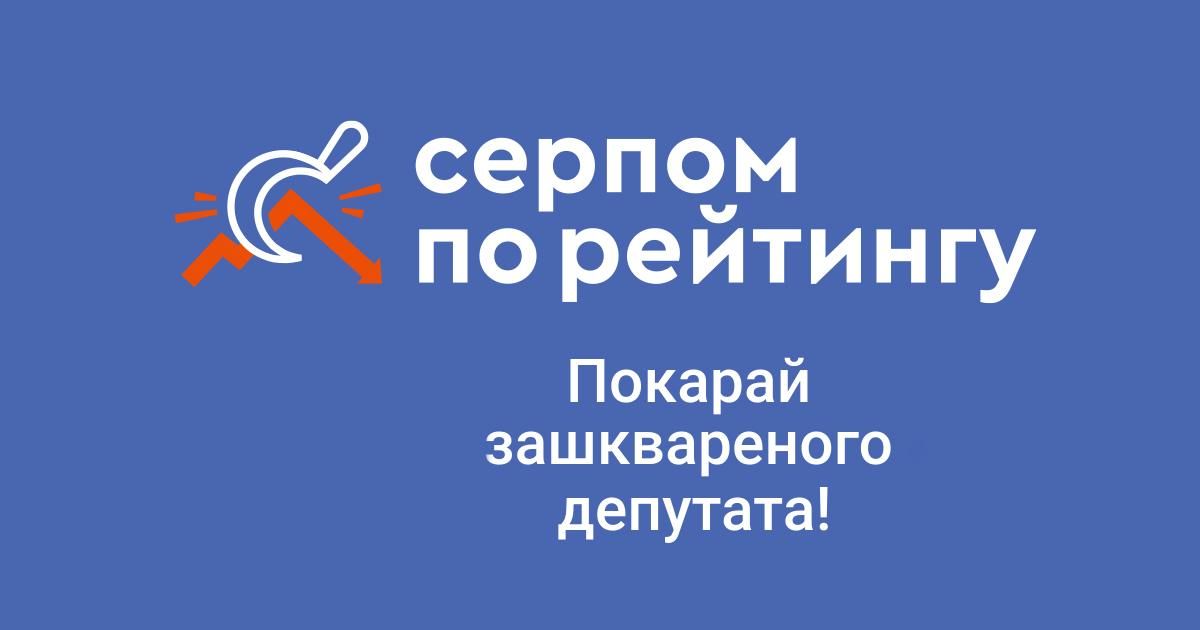 "Покараємо потвору з мандатом": звіт проекту "Серпом по рейтингу" "Покараємо потвору з мандатом": звіт проекту "Серпом по рейтингу"