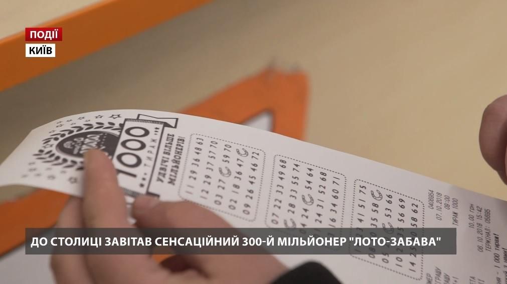 До Києва із Запоріжжя завітав 300-й мільйонер "Лото-Забава" До Києва із Запоріжжя завітав 300-й мільйонер "Лото-Забава"