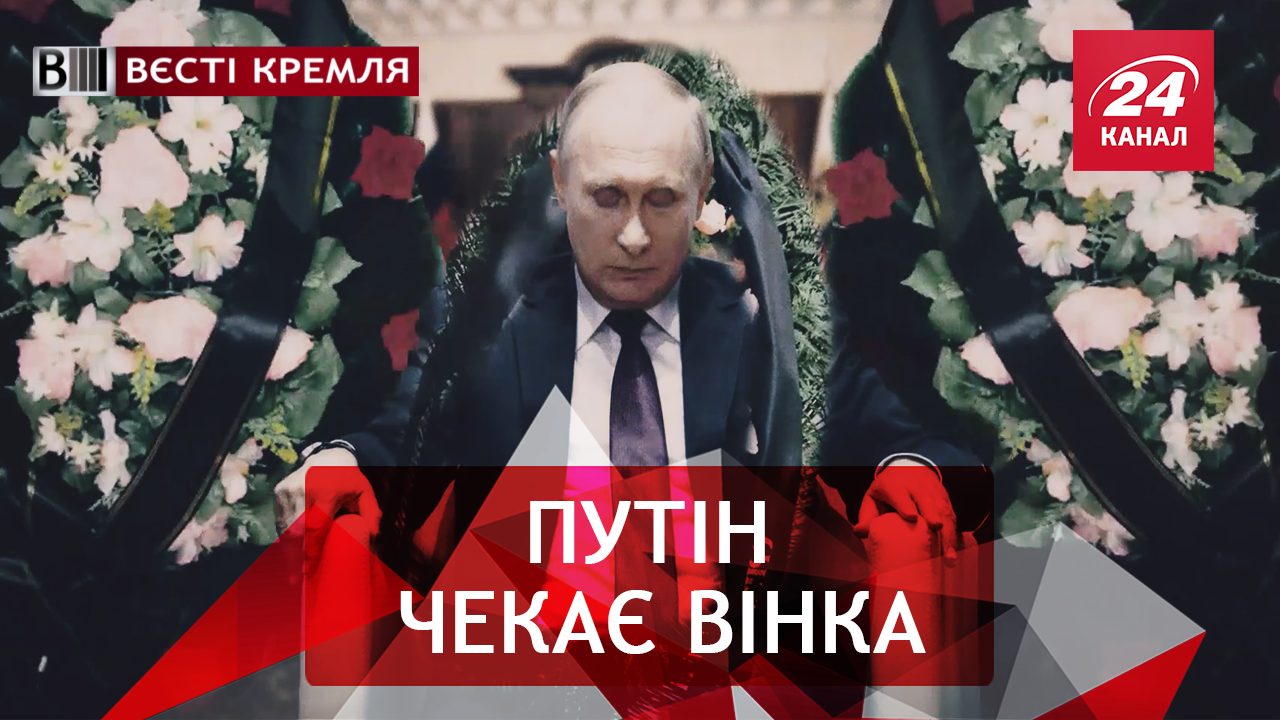 Вєсті Кремля. Над Путіним нависло прокляття. Кіріллове православ'я