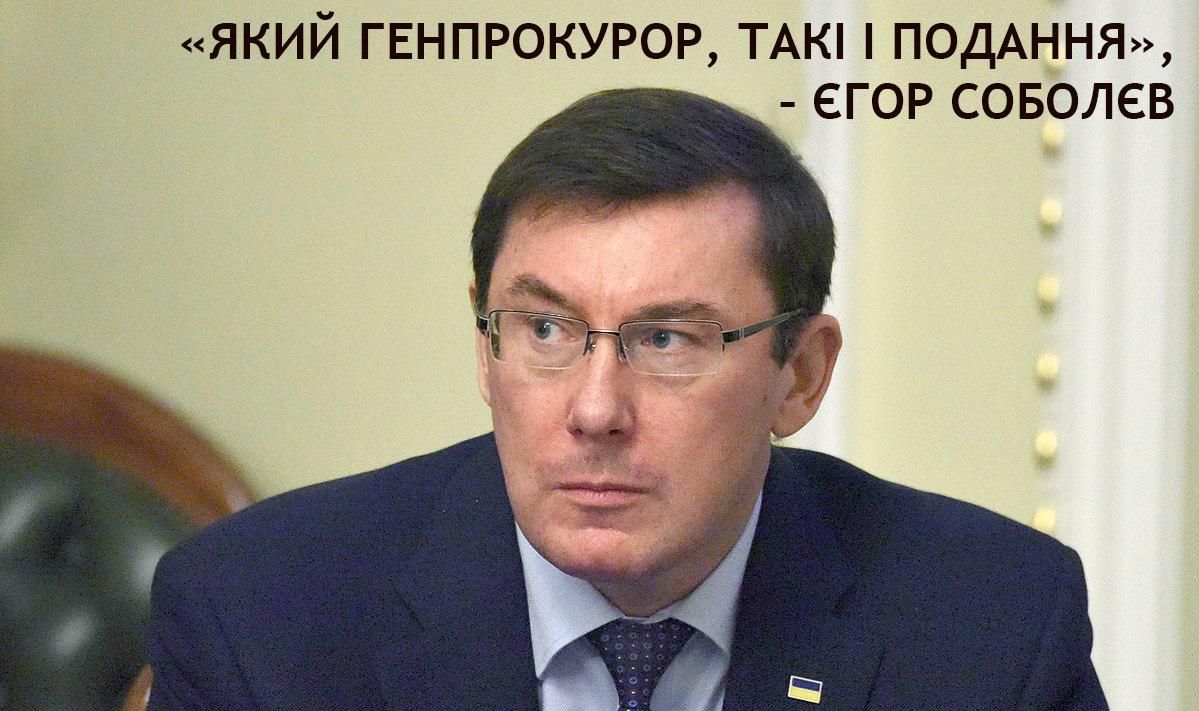 Фарс, круговая порука, имитация и непрофессионализм, – Соболев о работе Луценко Фарс, круговая порука, имитация и непрофессионализм, – Соболев о работе Луценко