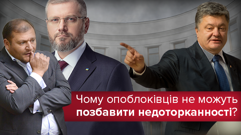 Змова та шантаж: чому владна коаліція не голосує за обмеження імунітету "опоблоківців"? 