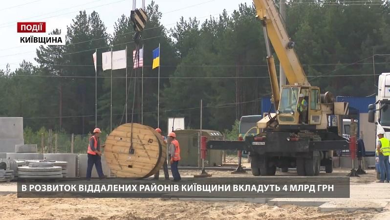 В розвиток віддалених районів Київщини вкладуть 4 мільярди гривень  