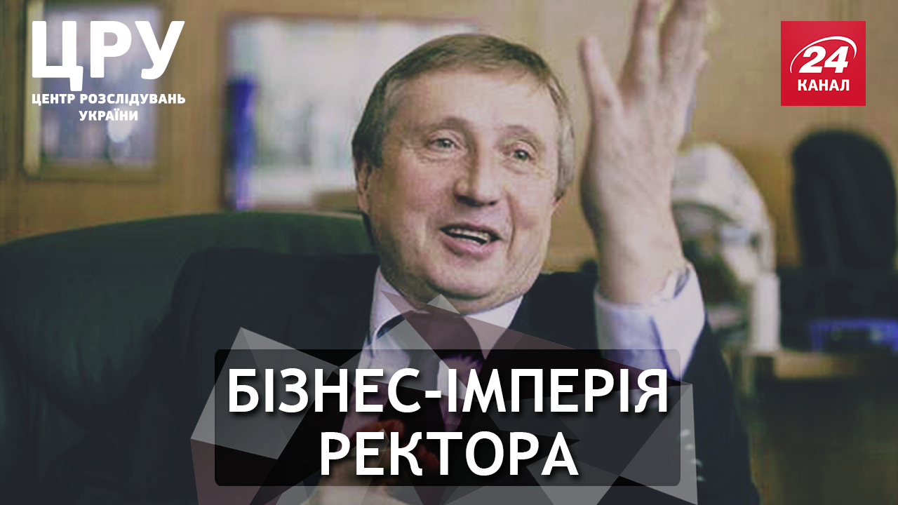 Какую бизнес-империю спрятал скандальный ректор Згуровский за рубежом