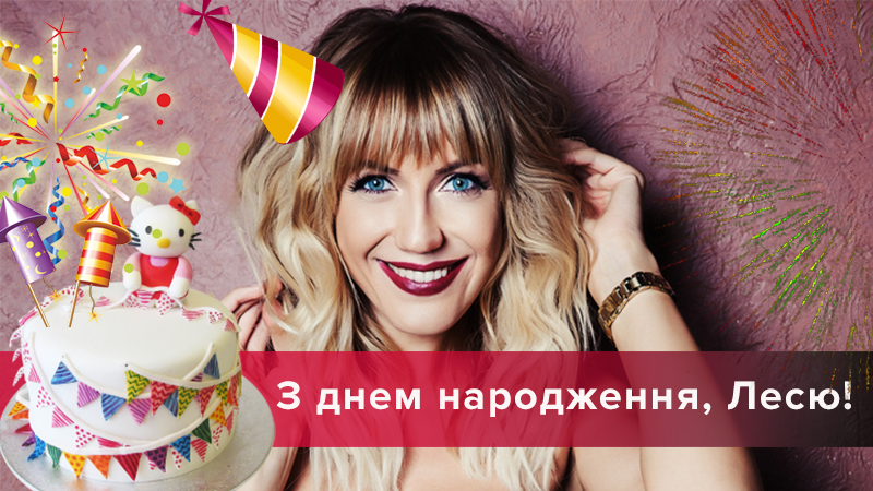Счастья и жениха: как празднует день рождения Леся Никитюк