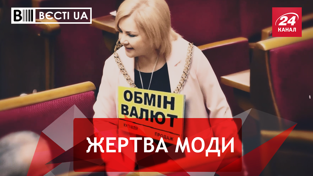 Вєсті. UA. Жир. Іменний одяг Білозір. Провал Семочка