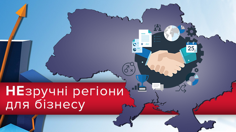 В каких областях Украины сложно вести бизнес: инфографика
