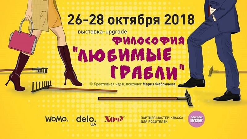 У Києві відбудеться виставка-upgrade Філософія "Улюблені граблі"