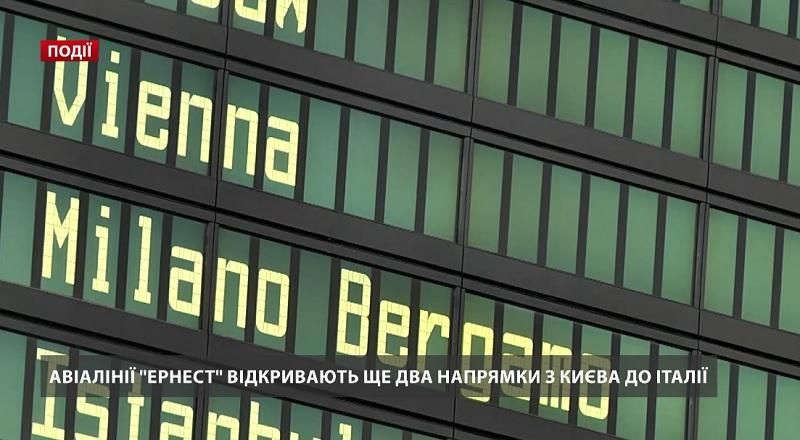 Авіалінії "Ернест" відкривають ще два напрямки з Києва до Італії