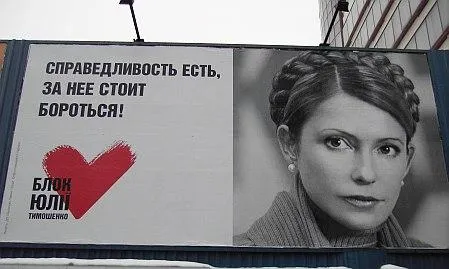 Офіційний білборд БЮТ у 2006 році Офіційний білборд БЮТ у 2006 році