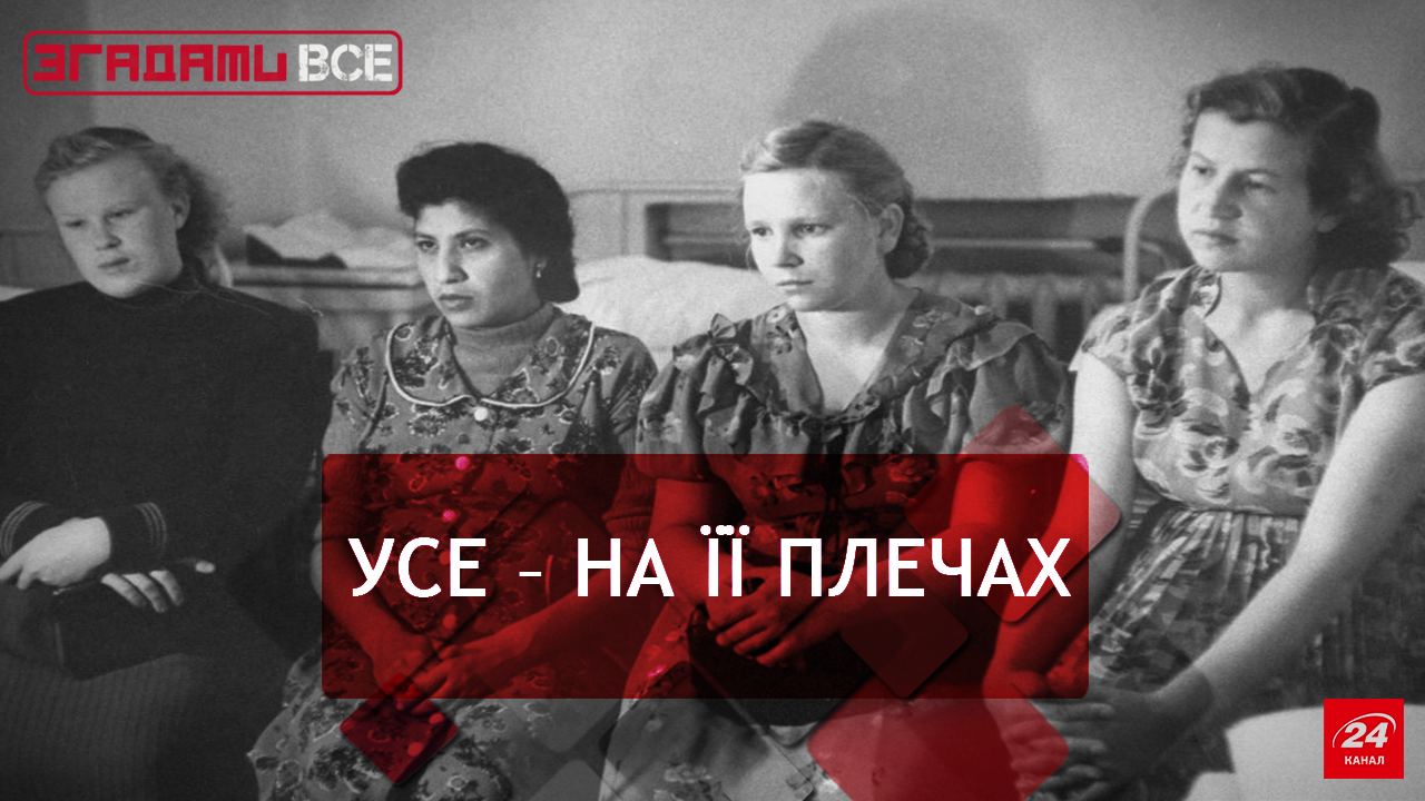 Згадати Все: Радянська жінка Згадати Все: Радянська жінка