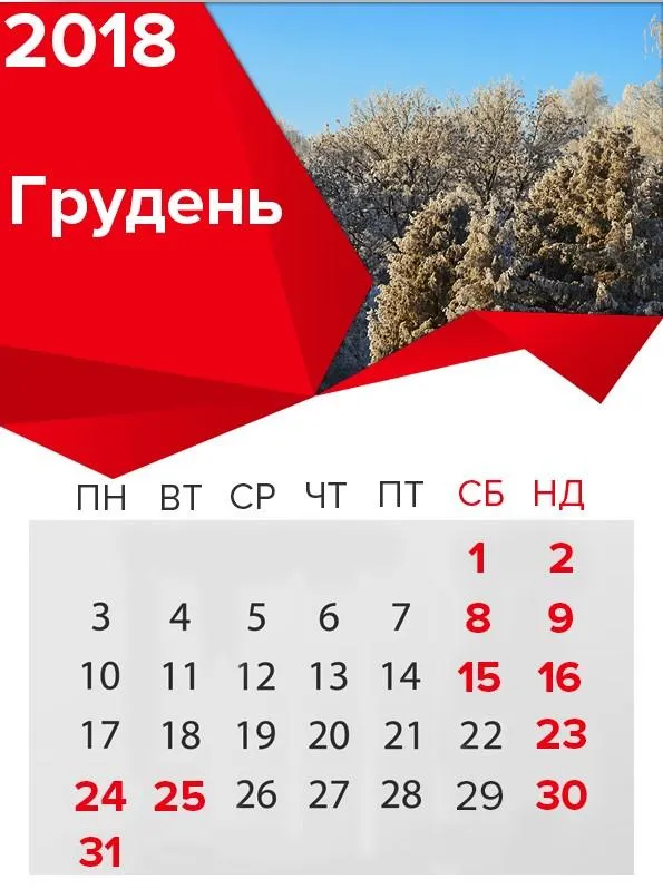 вихідні у грудні 2018