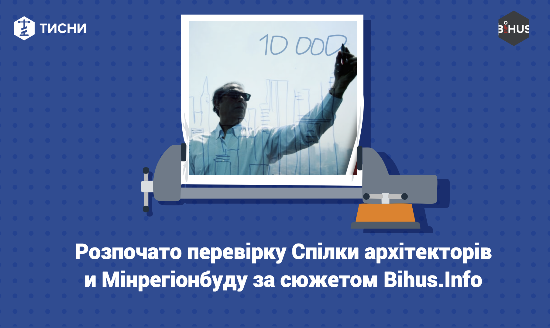 Атестація за 200 мільйонів: Спілку архітекторів перевірить Антимонопольний комітет