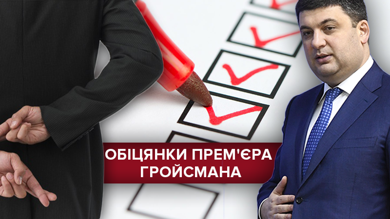 Правда – неправда: что наобещал Гройсман и как выполнил Правда – неправда: что наобещал Гройсман и как выполнил