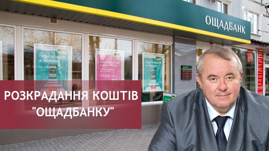 Как разворовывали средства "Ощадбанка" и кто сотрудничал с депутатом Березкиным Как разворовывали средства "Ощадбанка" и кто сотрудничал с депутатом Березкиным
