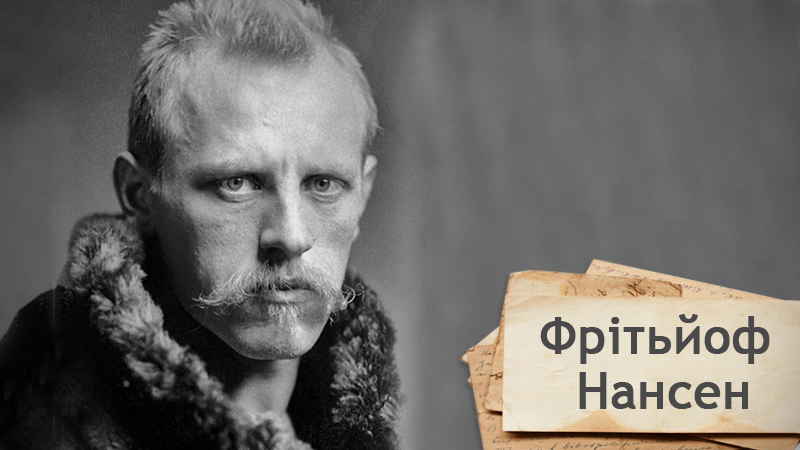 Одна історія. Який небезпечний подвиг мандрівника Фрітьйофа Нансена змінив науку Одна історія. Який небезпечний подвиг мандрівника Фрітьйофа Нансена змінив науку