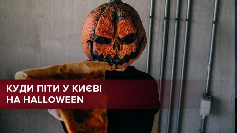 Хелловін 2018 Київ: афіша - куди піти у Києві на Хелловін