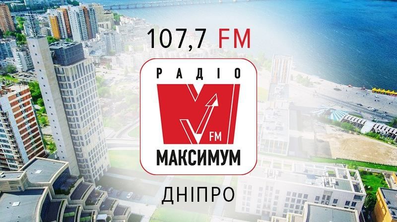 Радио МАКСИМУМ запустилось в Днепре: на какой волне искать хорошее настроение