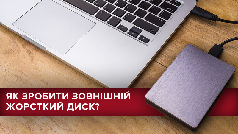 Как сделать внешний жесткий диск Как сделать внешний жесткий диск
