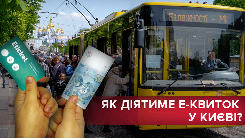 Электронный билет на проезд в Киеве с 01.11.2018 - как работает