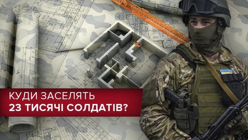Солдатів скоро забезпечать житлом: що про це відомо Солдатів скоро забезпечать житлом: що про це відомо