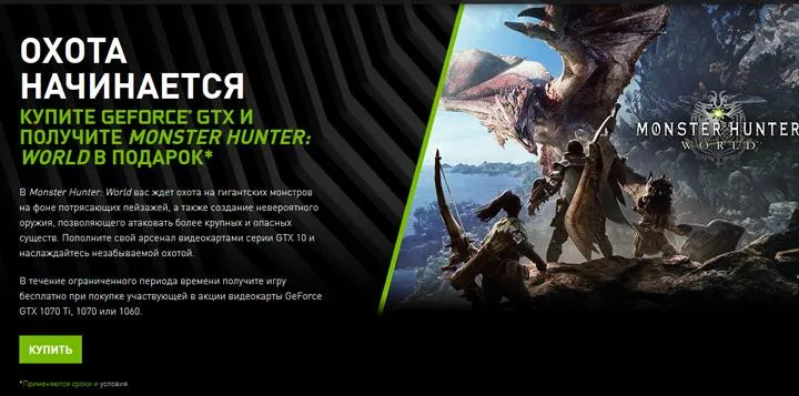 NVIDIA  дарує гру Monster Hunter: World аокупцям відеокарт GeForce GTX