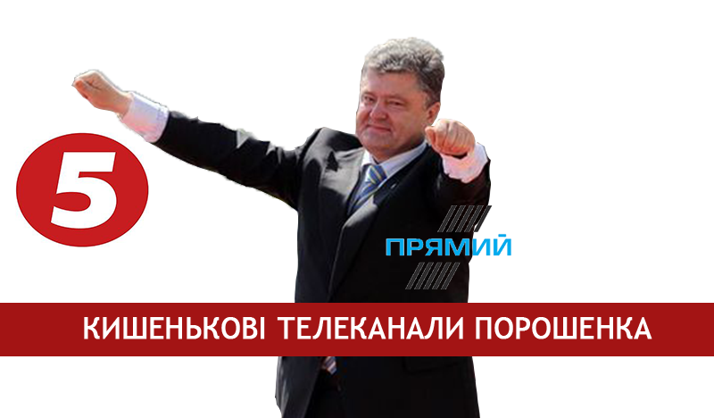 Як Петро Порошенко використовує владу, щоб побудувати новий медіа-холдинг