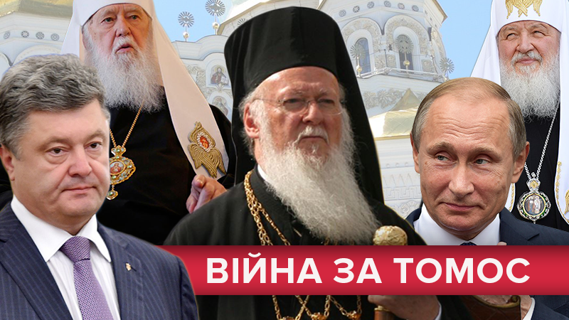Ціна Томосу: чи позбудеться Україна церковного ярма та якої помсти чекати від Росії Ціна Томосу: чи позбудеться Україна церковного ярма та якої помсти чекати від Росії
