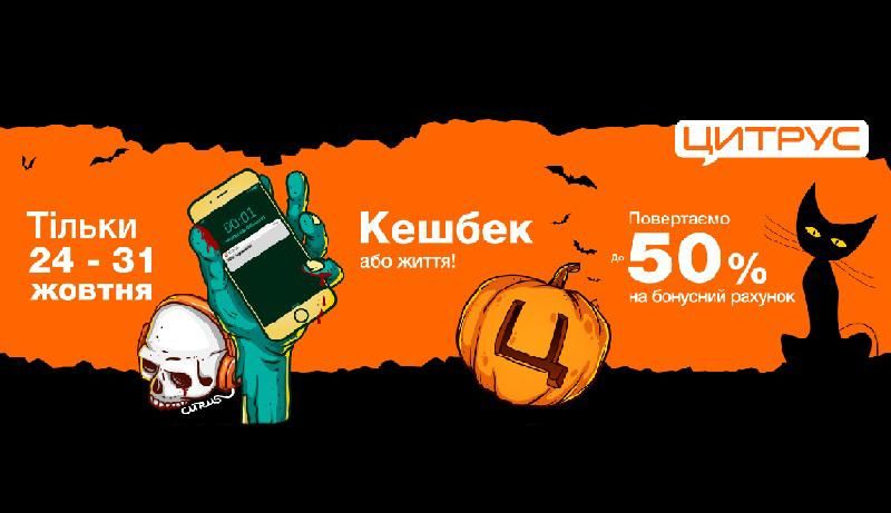 Halloween: Цитрус пропонує вигідні знижки 