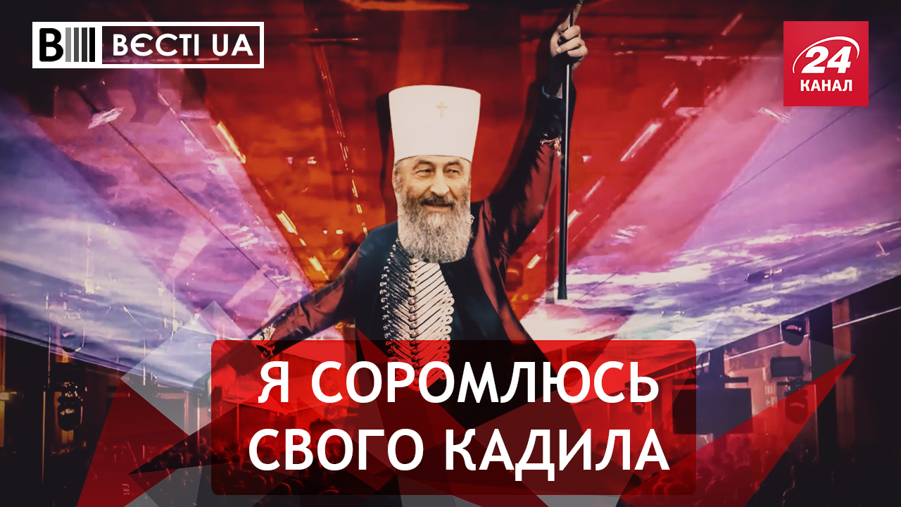 Вєсті.UA. Отець Онуфрій йде у телеведучі. Нові забіяки українського політикуму