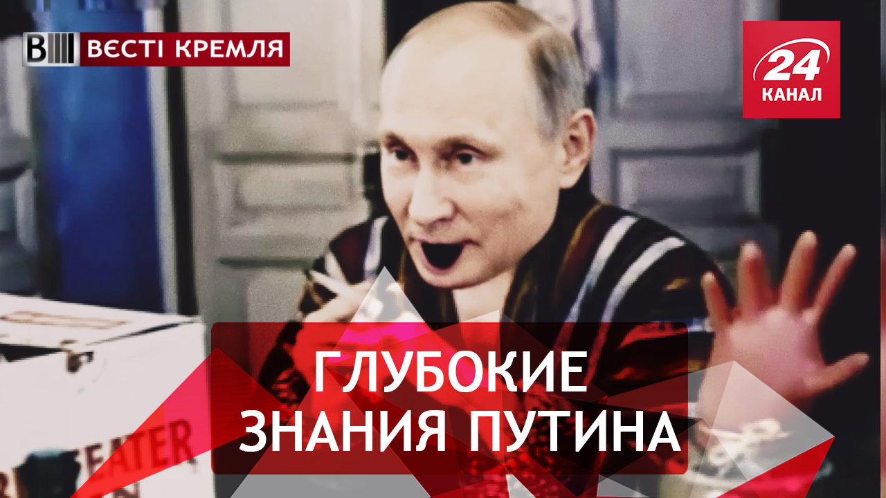 Вести Кремля. Сливки. Путин – знавец гербов. Песня Гурченко о "мучениках" президента РФ - 27 октября 2018 - Телеканал новостей 24