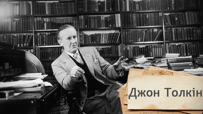 Одна історія. Чому видавці боялися публікувати твори Толкіна Одна історія. Чому видавці боялися публікувати твори Толкіна