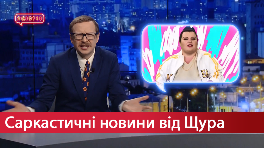 Саркастические новости от Щура. Алена, сбрасывающая цепи патриархата. Рыба вне политики Саркастические новости от Щура. Алена, сбрасывающая цепи патриархата. Рыба вне политики