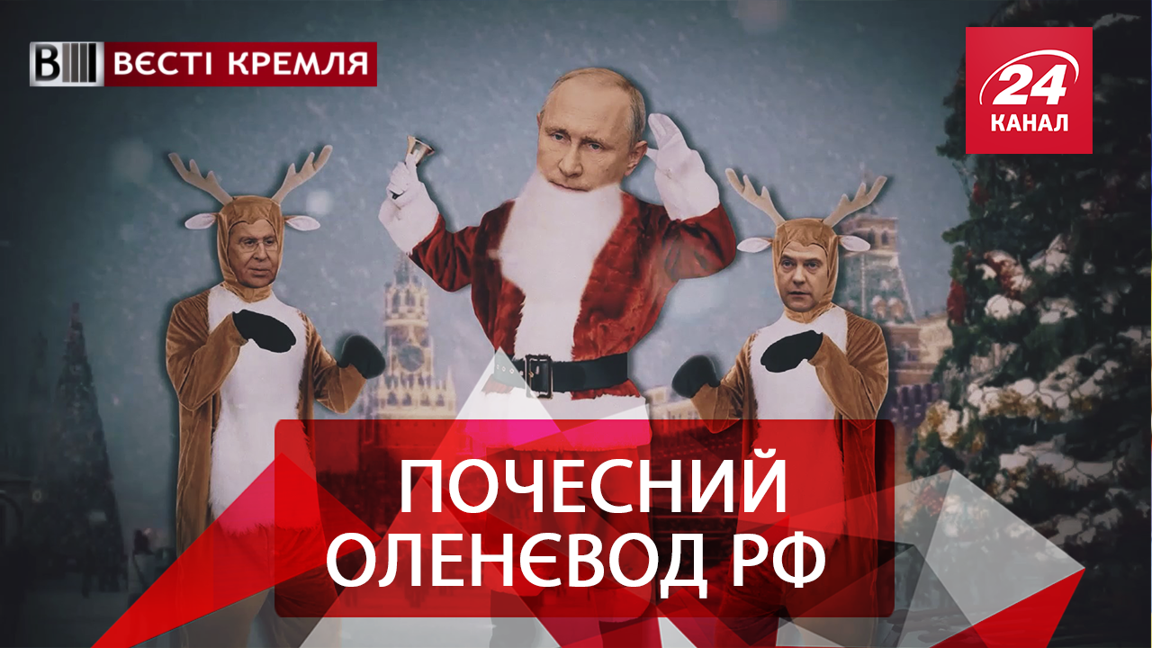 Вєсті Кремля. Путін і його олені. Рогозін подався в аграрію