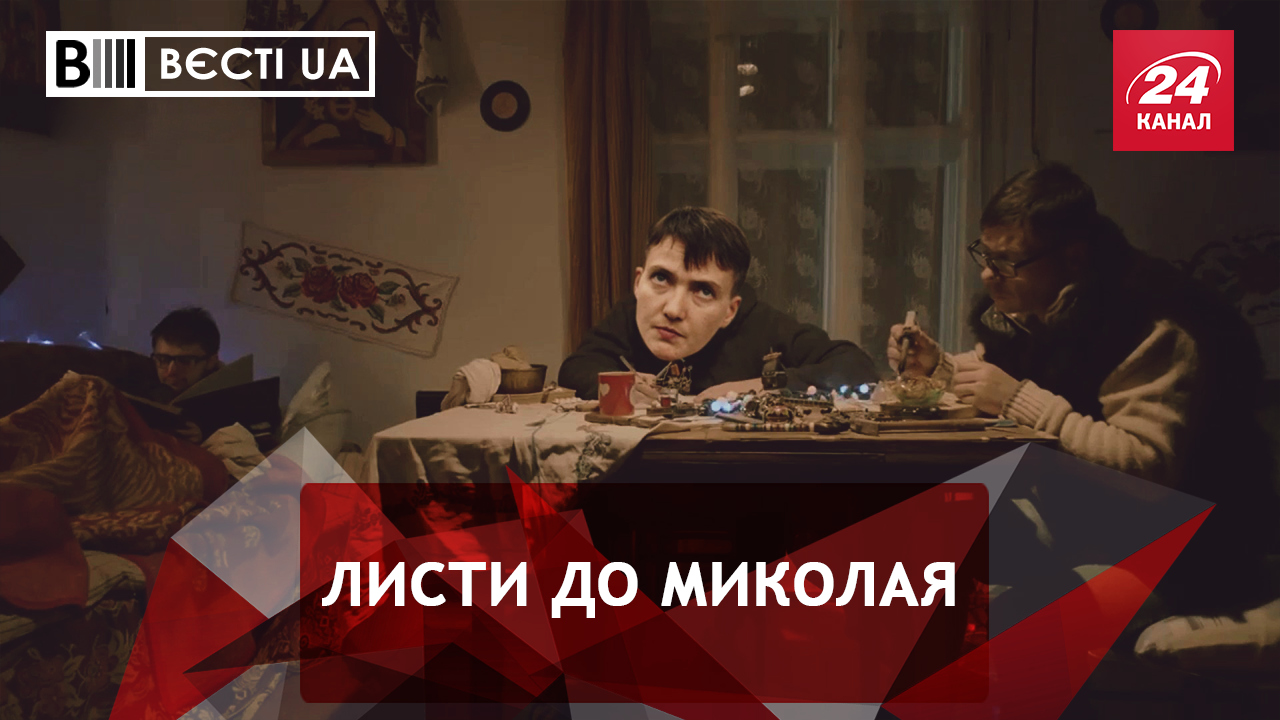 Вєсті.UA. Слізні листи Савченко про допомогу. Стокгольмський синдром Барни