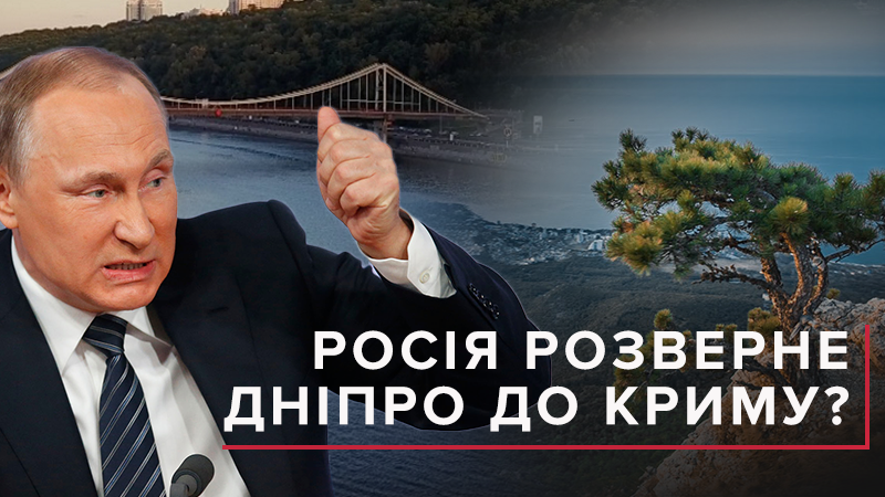 Фейк чи реальність: Росія хоче змінити русло Дніпра для забезпечення Криму водою? 