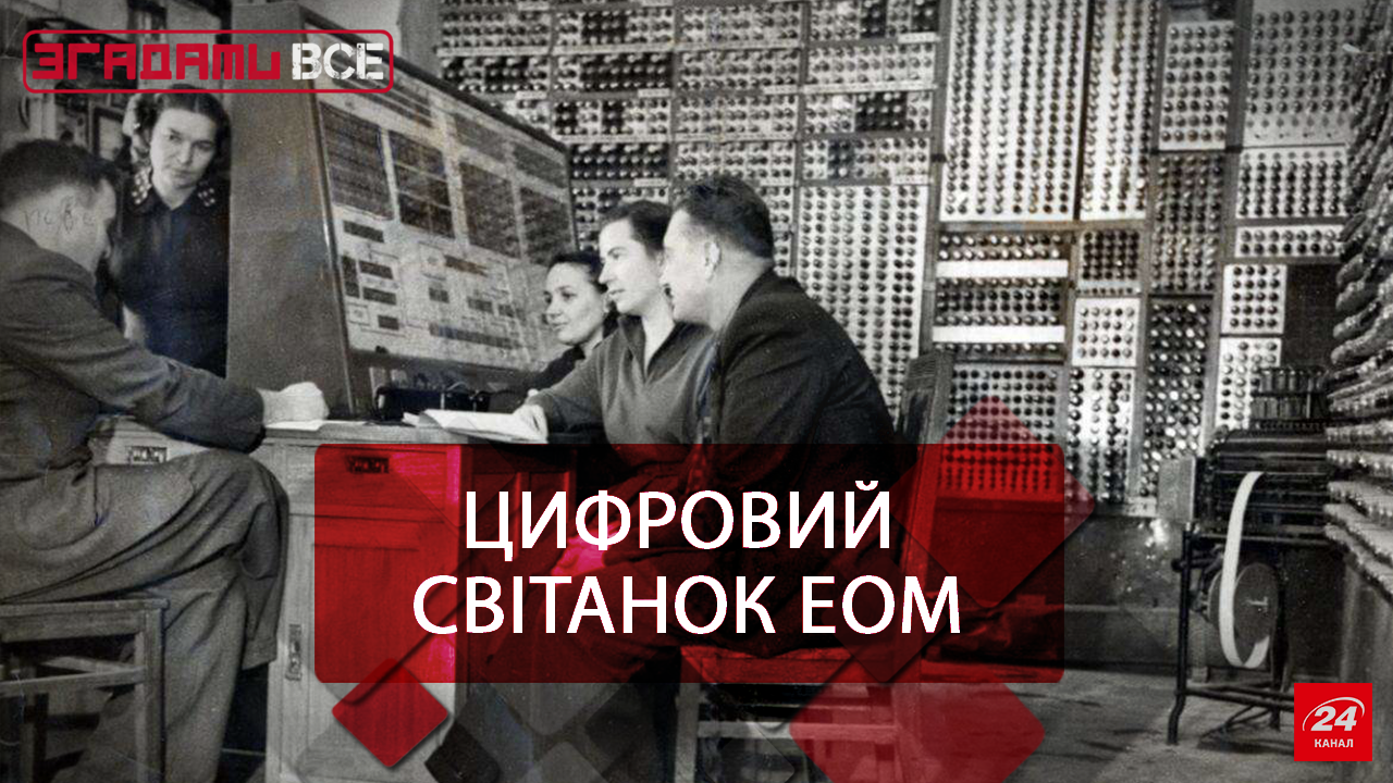 Згадати Все: Перші ЕОМ Згадати Все: Перші ЕОМ