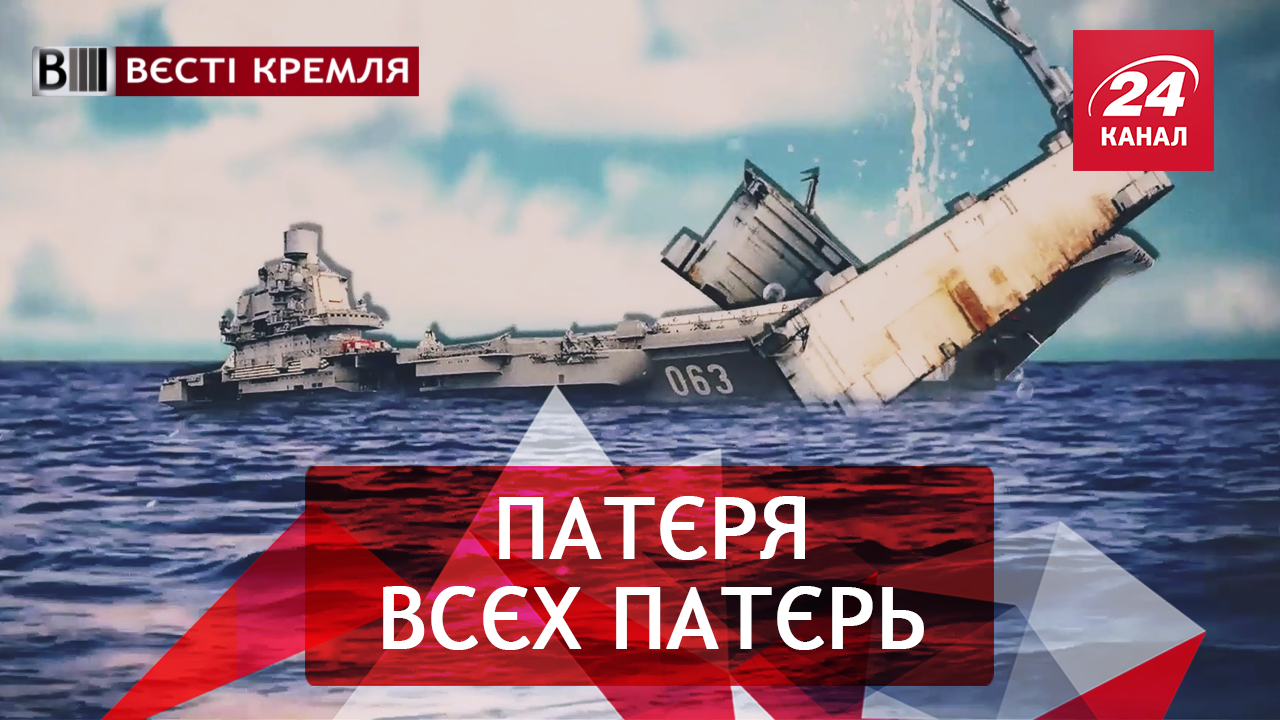 Вєсті Кремля. "Адмірал Кузнєцов" на дні. Російський хітяра про небезпеку Хелловіну