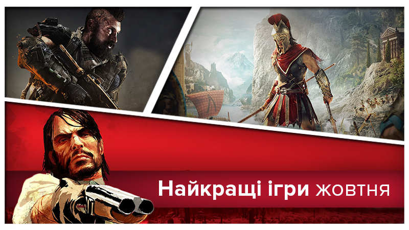 Лучшие игры октября 2018 - рейтинг новых игр Лучшие игры октября 2018 - рейтинг новых игр