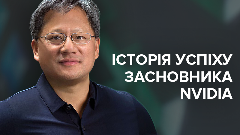 Женьсюнь Хуан: биография и история успеха CEO NVIDIA