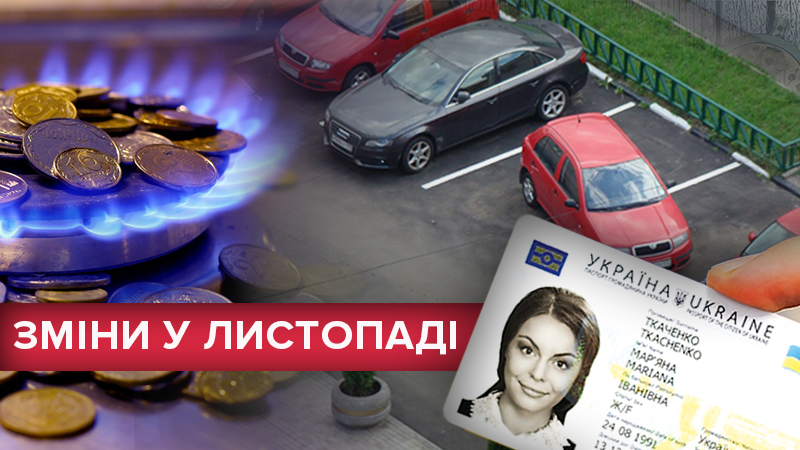 Що зміниться для українців у листопаді: нові ціни, штрафи та сервіси Що зміниться для українців у листопаді: нові ціни, штрафи та сервіси